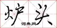 炉头怎么写好看，炉头书法图片