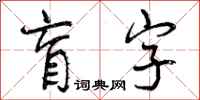 盲字怎么写好看,盲字书法图片