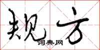 规方怎么写好看,规方书法图片