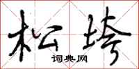 松垮怎么写好看,松垮书法图片