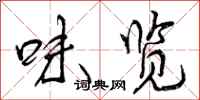 味览怎么写好看，味览书法图片