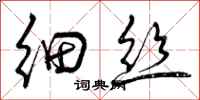 细丝怎么写好看,细丝书法图片
