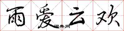 雨爱云欢怎么写好看，雨爱云欢书法图片