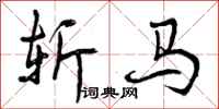 斩马怎么写好看，斩马书法图片