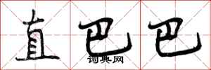 直巴巴怎么写好看，直巴巴书法图片