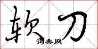 软刀怎么写好看，软刀书法图片