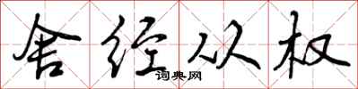 舍经从权怎么写好看,舍经从权书法图片