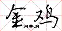 金鸡怎么写好看，金鸡书法图片