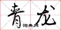 青龙怎么写好看，青龙书法图片