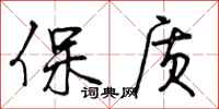 保质怎么写好看，保质书法图片
