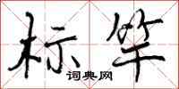 标竿怎么写好看，标竿书法图片