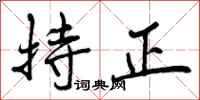 持正怎么写好看,持正书法图片