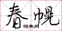 春幌怎么写好看，春幌书法图片