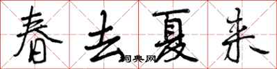 春去夏来怎么写好看，春去夏来书法图片