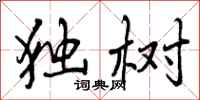 独树怎么写好看,独树书法图片