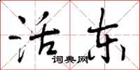 活东怎么写好看,活东书法图片