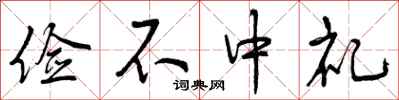 俭不中礼怎么写好看,俭不中礼书法图片