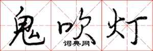 鬼吹灯怎么写好看,鬼吹灯书法图片