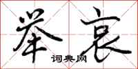 举哀怎么写好看,举哀书法图片