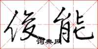俊能怎么写好看，俊能书法图片