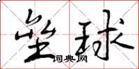 垒球怎么写好看,垒球书法图片