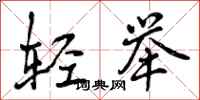 轻举怎么写好看，轻举书法图片