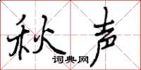 曾庆福秋声行书怎么写