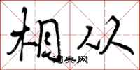 相从怎么写好看,相从书法图片