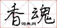 香魂怎么写好看，香魂书法图片