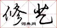 修艺怎么写好看，修艺书法图片