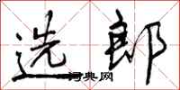选郎怎么写好看，选郎书法图片