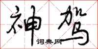 神驾怎么写好看，神驾书法图片