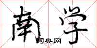 南学怎么写好看，南学书法图片
