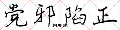 党邪陷正怎么写好看,党邪陷正书法图片