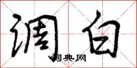 调白怎么写好看，调白书法图片