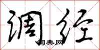 调经怎么写好看，调经书法图片