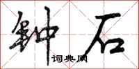 钟石怎么写好看,钟石书法图片
