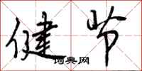 健节怎么写好看，健节书法图片