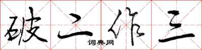 破二作三怎么写好看，破二作三书法图片