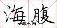 海腹怎么写好看，海腹书法图片