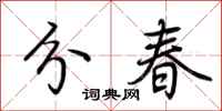 荆霄鹏分春行书怎么写