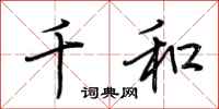 荆霄鹏千和行书怎么写