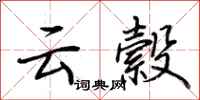 云縠怎么写好看，云縠书法图片