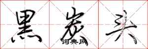 荆霄鹏黑炭头行书怎么写