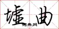 荆霄鹏墟曲行书怎么写