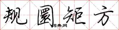 荆霄鹏规圜矩方行书怎么写