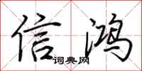 荆霄鹏信鸿行书怎么写