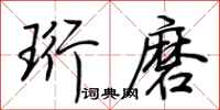 荆霄鹏珩磨行书怎么写