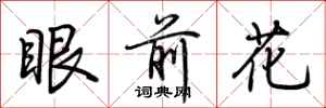 荆霄鹏眼前花行书怎么写