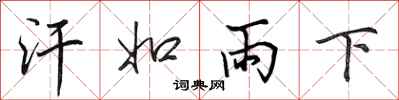 田英章汗如雨下行书怎么写